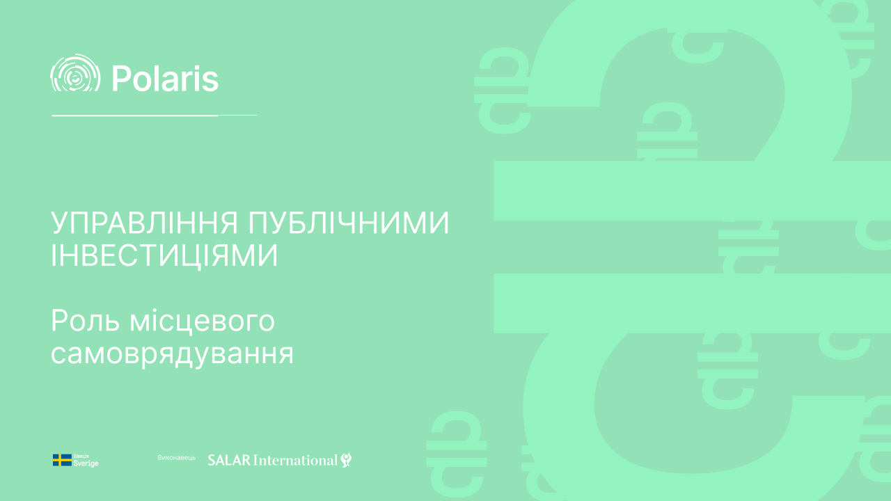 Вебінар "Реформа управління публічними інвестиціями: роль місцевого самоврядування"